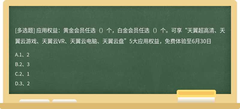 应用权益：黄金会员任选（）个，白金会员任选（）个。可享“天翼超高清、天翼云游戏、天翼云VR、天翼云电脑、天翼云盘”5大应用权益，免费体验至6月30日