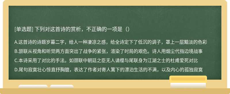 下列对这首诗的赏析，不正确的一项是（）