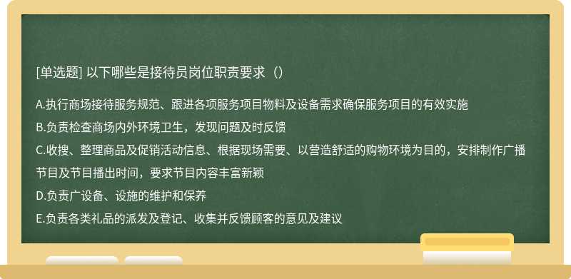 以下哪些是接待员岗位职责要求（）