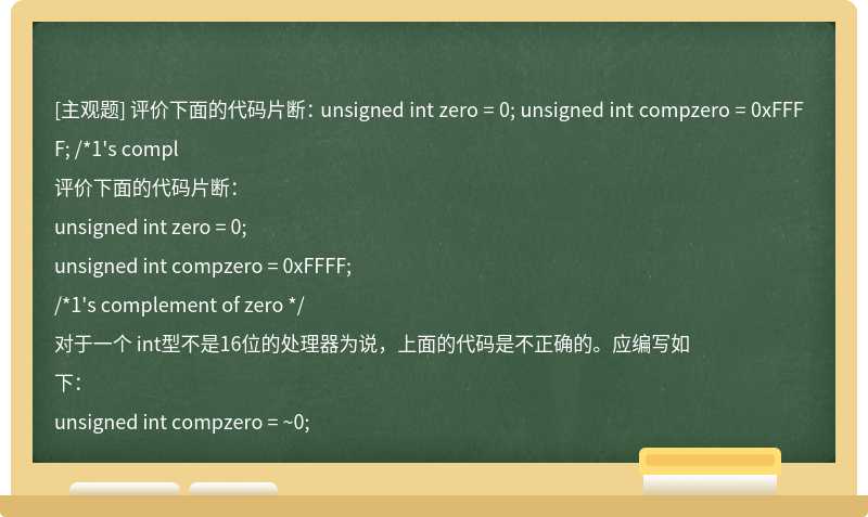 评价下面的代码片断： unsigned int zero = 0; unsigned int compzero = 0xFFFF; /*1's compl