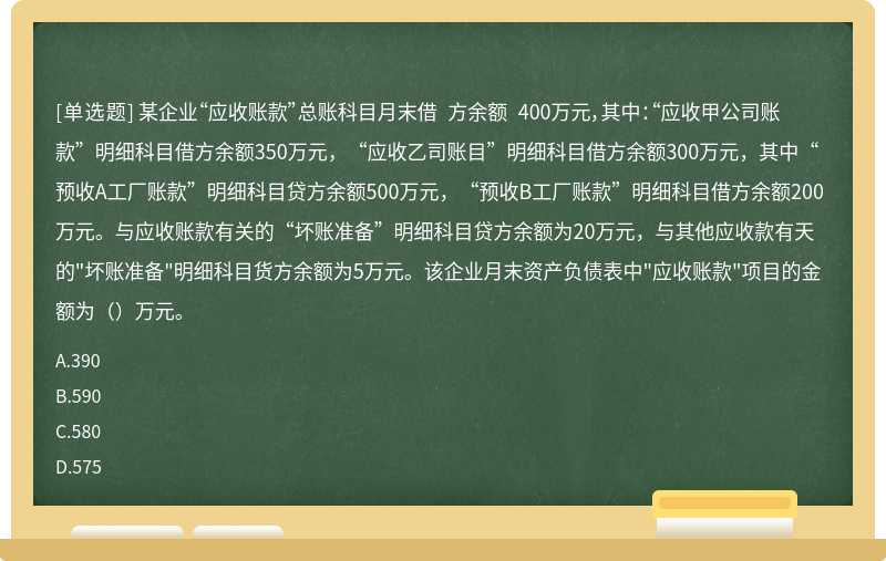 某企业“应收账款”总账科目月末借方余额 400万元，其中：“应收甲公司账款”明细科目借方余额