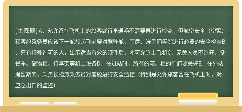 过站时，多有客舱乘务员都要留意下列哪些情况（）