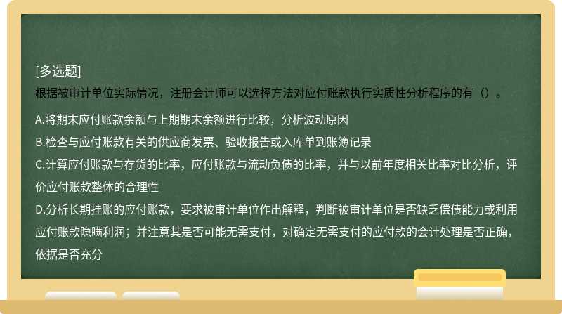 根据被审计单位实际情况，注册会计师可以选择方法对应付账款执行实质性分析程序的有（）。