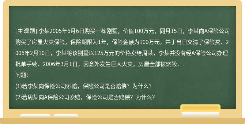 李某2005年6月6日购买一栋剐墅，价值100万元，同月15日，李某向A保险公司购买了房屋火灾保险，保险期