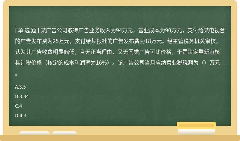 某广告公司取得广告业务收入为94万元，营业成本为90万元，支付给某电视台的广告发布费为2