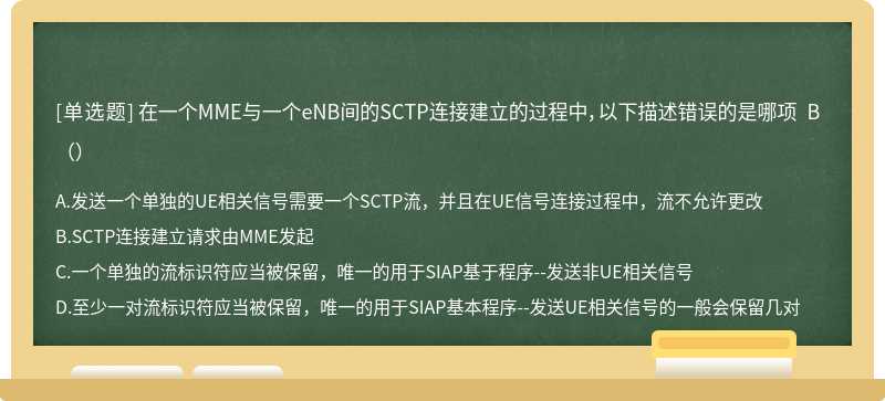 在一个MME与一个eNB间的SCTP连接建立的过程中，以下描述错误的是哪项 B（）