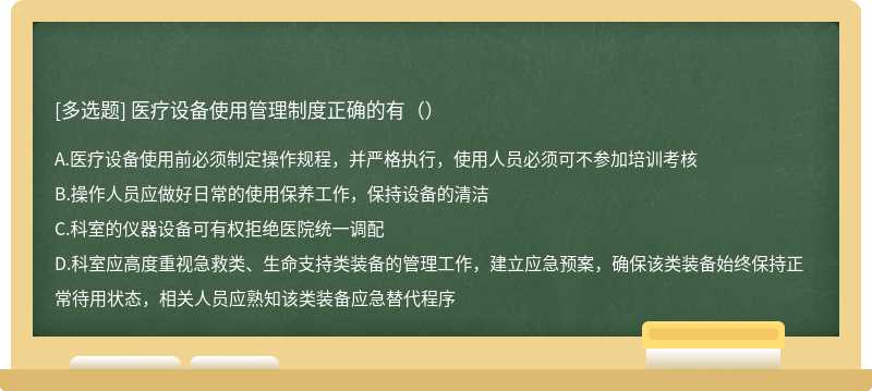 医疗设备使用管理制度正确的有（）