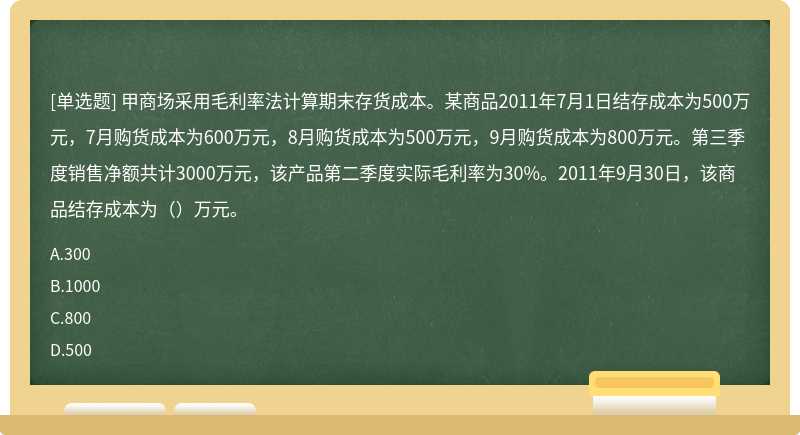 甲商场采用毛利率法计算期末存货成本。某商品2011年7月1日结存成本为500万元，7月购货成本为600万