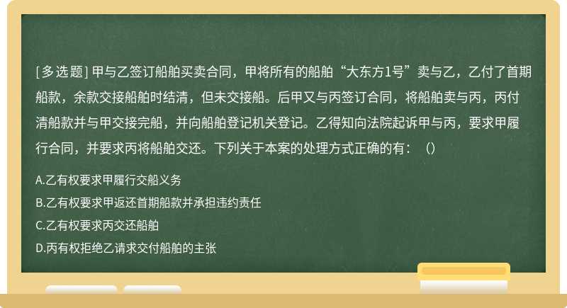 甲与乙签订船舶买卖合同，甲将所有的船舶“大东方1号”卖与乙，乙付了首期船款，余款交接船