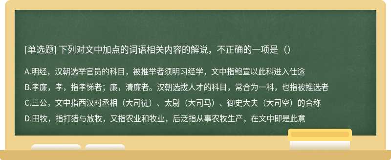 下列对文中加点的词语相关内容的解说，不正确的一项是（）