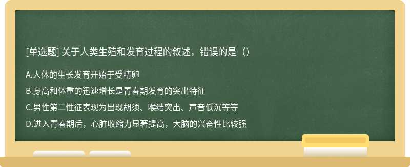 关于人类生殖和发育过程的叙述，错误的是（）