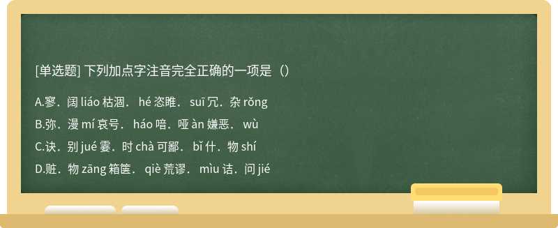 下列加点字注音完全正确的一项是（）