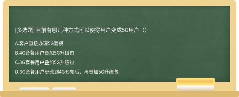 目前有哪几种方式可以使得用户变成5G用户（）