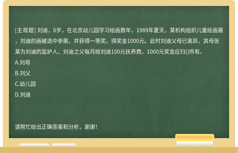 刘迪，6岁，在北京幼儿园学习绘画数年，1989年夏天，某机构组织儿童绘画展，刘迪的画被选中参展，并获