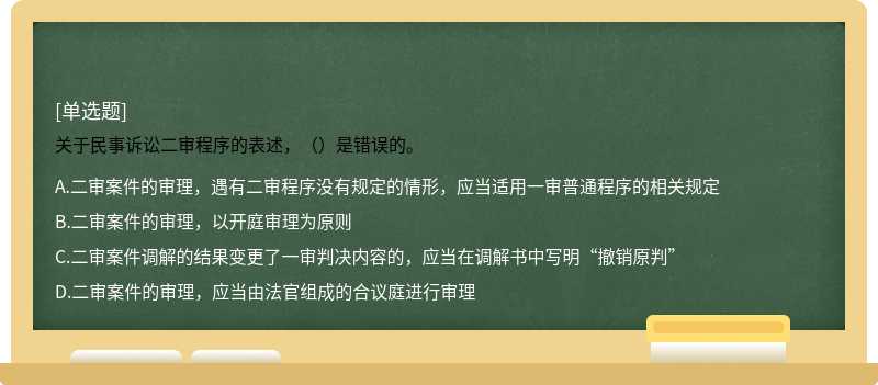 关于民事诉讼二审程序的表述，（）是错误的。 