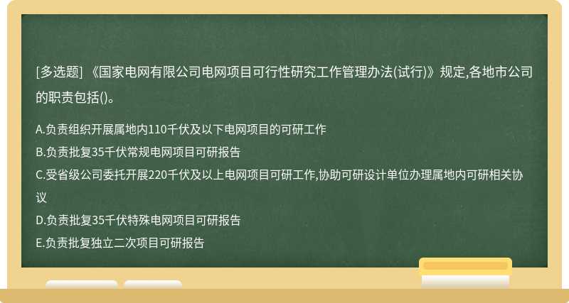 《国家电网有限公司电网项目可行性研究工作管理办法(试行)》规定,各地市公司的职责包括()。