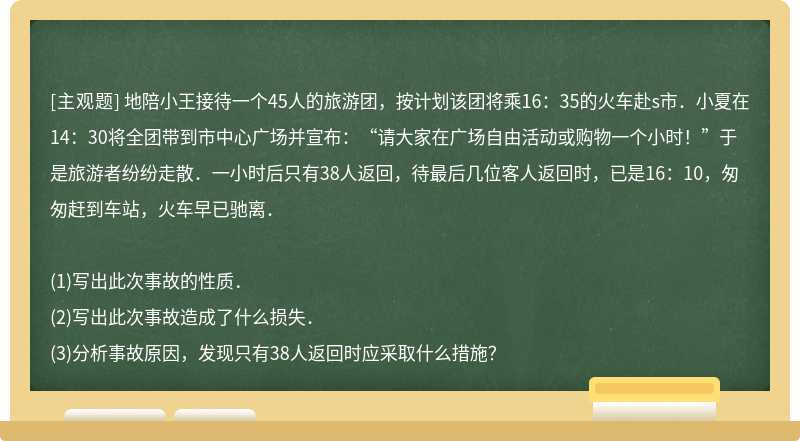 地陪小王接待一个45人的旅游团，按计划该团将乘16：35的火车赴s市．小夏在14：30将全团带到市中心