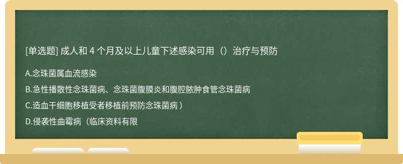 成人和 4 个月及以上儿童下述感染可用（）治疗与预防