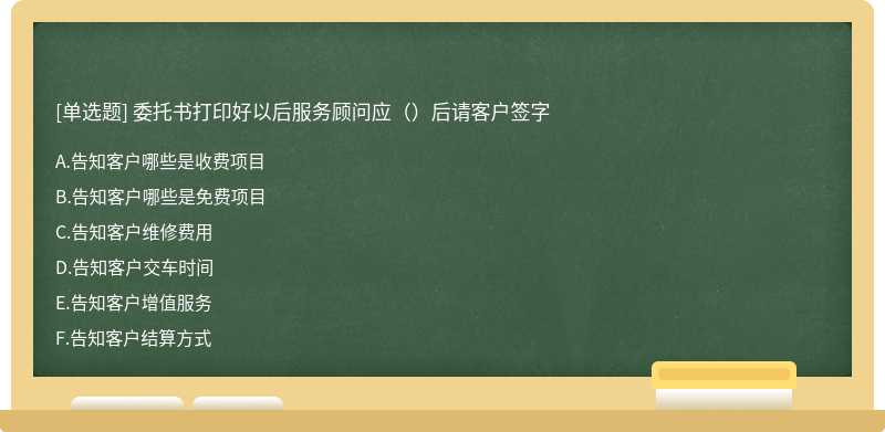 委托书打印好以后服务顾问应（）后请客户签字