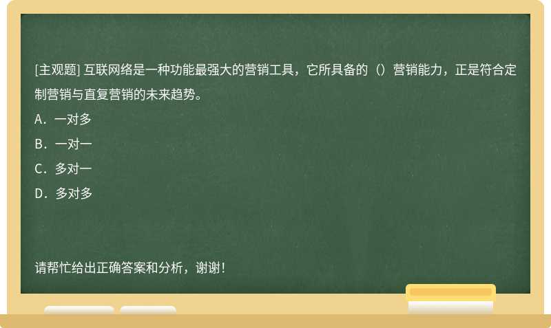 互联网络是一种功能最强大的营销工具，它所具备的（）营销能力，正是符合定制营销与直复营销的未来