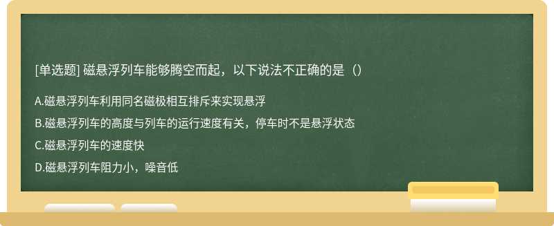 磁悬浮列车能够腾空而起，以下说法不正确的是（）