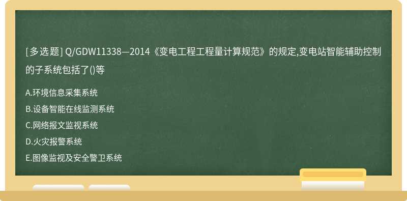 Q/GDW11338—2014《变电工程工程量计算规范》的规定,变电站智能辅助控制的子系统包括了()等