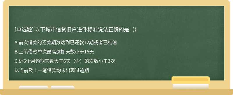 以下城市信贷旧户进件标准说法正确的是（）