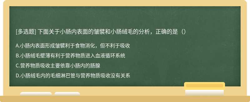 下面关于小肠内表面的皱襞和小肠绒毛的分析，正确的是（）