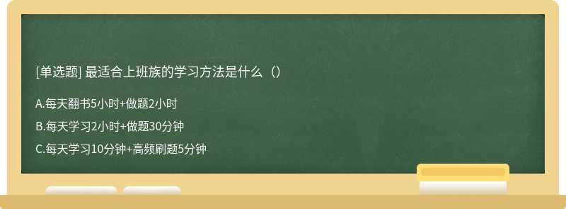 最适合上班族的学习方法是什么（）