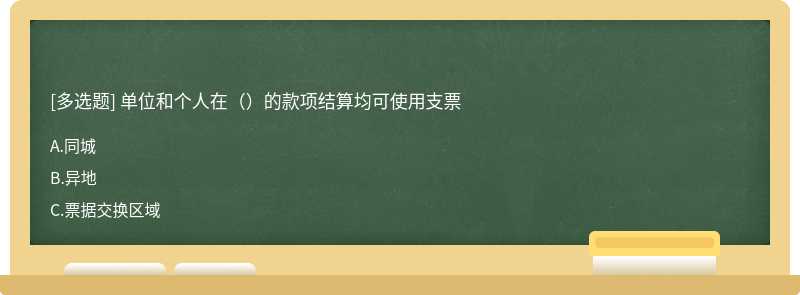 单位和个人在（）的款项结算均可使用支票