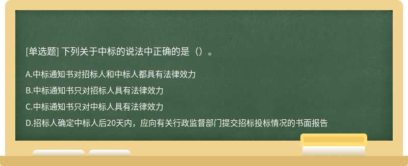 下列关于中标的说法中正确的是（）。 A．中标通知书对招标人和中标人都具有法律效力 B