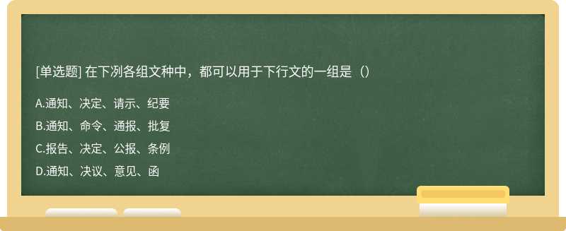 在下冽各组文种中，都可以用于下行文的一组是（）