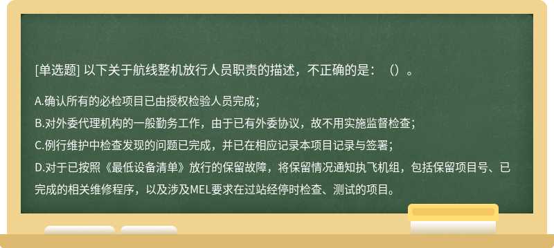 以下关于航线整机放行人员职责的描述，不正确的是：（）。