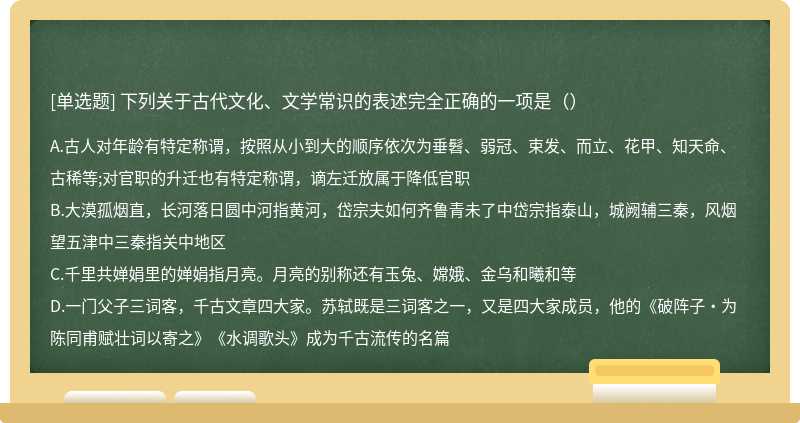 下列关于古代文化、文学常识的表述完全正确的一项是（）