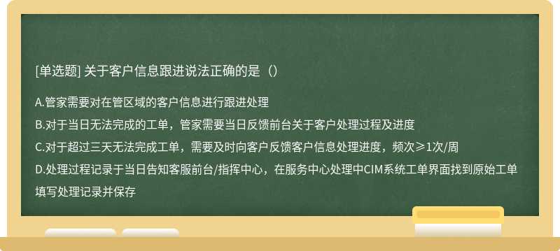 关于客户信息跟进说法正确的是（）