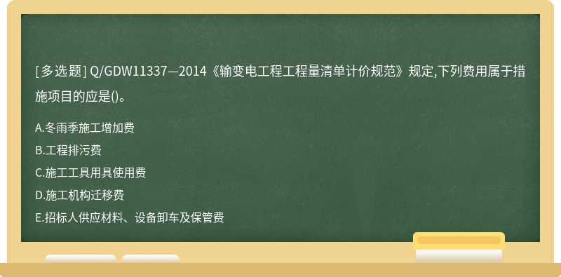 Q/GDW11337—2014《输变电工程工程量清单计价规范》规定,下列费用属于措施项目的应是()。