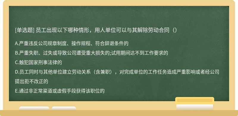 员工出现以下哪种情形，用人单位可以与其解除劳动合同（）