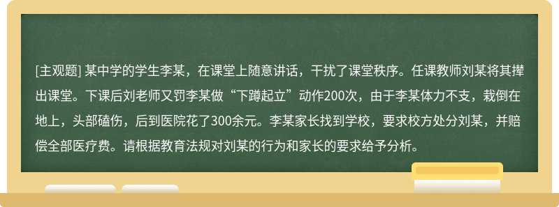 某中学的学生李某，在课堂上随意讲话，干扰了课堂秩序。任课教师刘某将其撵出课堂。下课后刘老师又罚