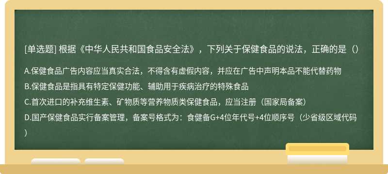 根据《中华人民共和国食品安全法》，下列关于保健食品的说法，正确的是（）
