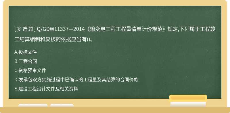 Q/GDW11337—2014《输变电工程工程量清单计价规范》规定,下列属于工程竣工结算编制和复核的依据应当有()。