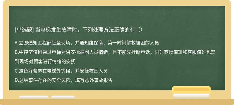 当电梯发生故障时，下列处理方法正确的有（）