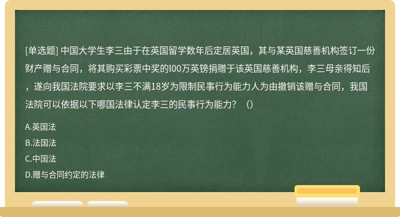 中国大学生李三由于在英国留学数年后定居英国，其与某英国慈善机构签订一份财产赠与合同