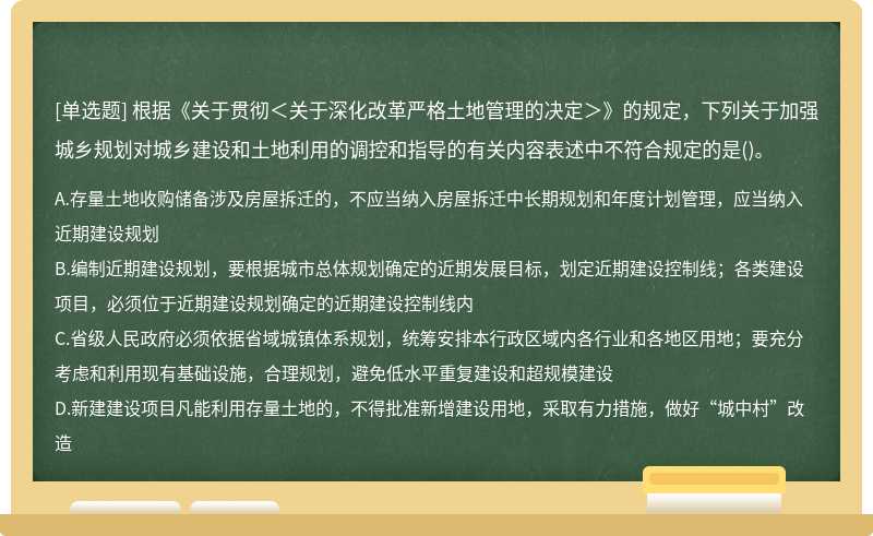 根据《关于贯彻＜关于深化改革严格土地管理的决定＞》的规定，下列关于加强城乡规划对城乡建设和土地