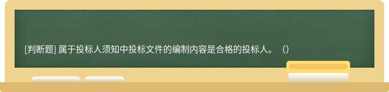 屬于投標人須知中投標文件的編制內容是合格的投標人。（）