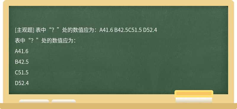 表中“？”处的数值应为：A41.6 B42.5C51.5 D52.4