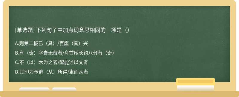 下列句子中加点词意思相同的一项是（）