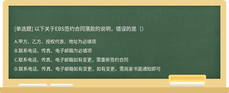 以下关于EBS签约合同落款的说明，错误的是（）