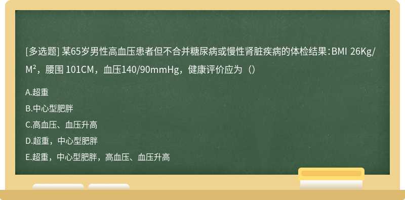 某65岁男性高血压患者但不合并糖尿病或慢性肾脏疾病的体检结果：BMI 26Kg/M²，腰围 101CM，血压140/90mmHg，健康评价应为（）