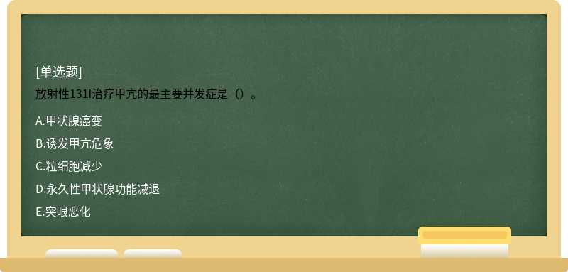 放射性131I治疗甲亢的最主要并发症是（）。