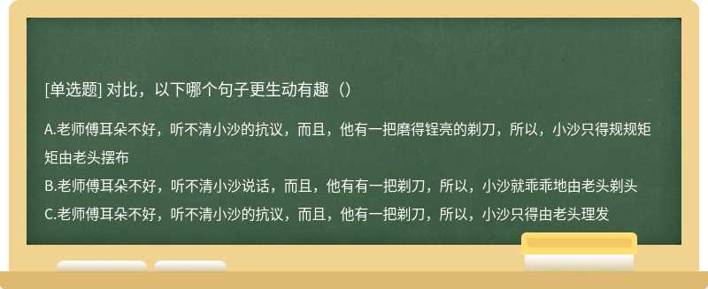 对比，以下哪个句子更生动有趣（）